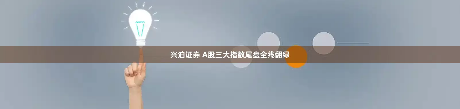 兴泊证券 A股三大指数尾盘全线翻绿
