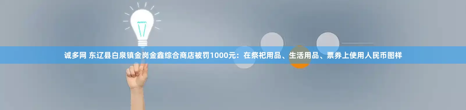 诚多网 东辽县白泉镇金岗金鑫综合商店被罚1000元：在祭祀用品、生活用品、票券上使用人民币图样