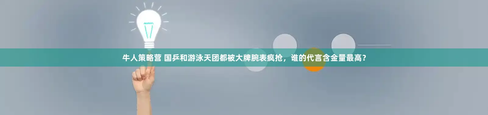 牛人策略营 国乒和游泳天团都被大牌腕表疯抢，谁的代言含金量最高？