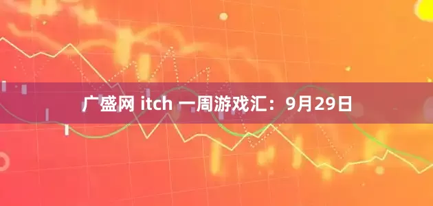 广盛网 itch 一周游戏汇：9月29日