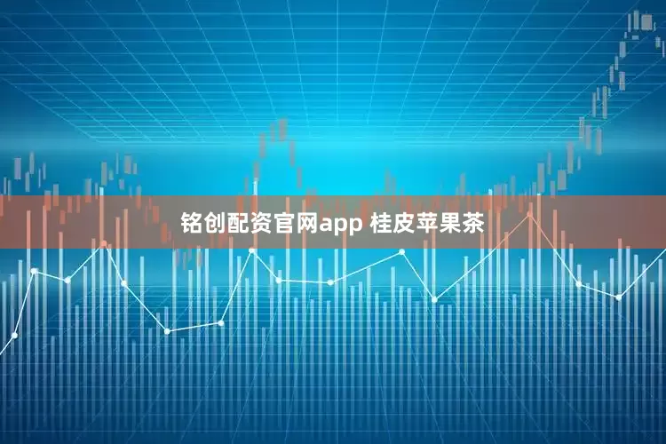 铭创配资官网app 桂皮苹果茶